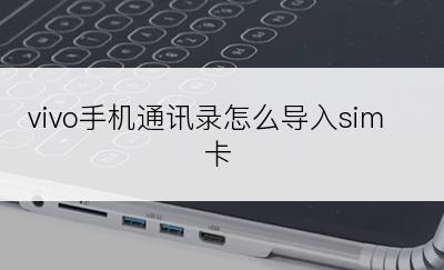 vivo手机通讯录怎么导入sim卡