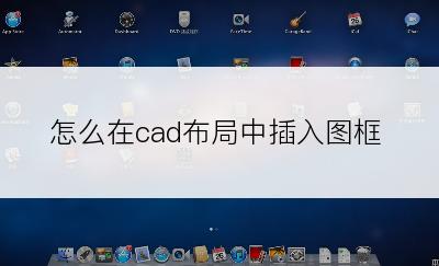 怎么在cad布局中插入图框