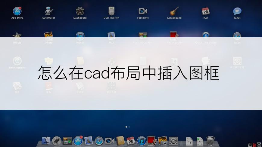 怎么在cad布局中插入图框