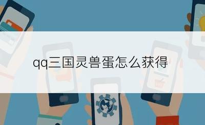 qq三国灵兽蛋怎么获得