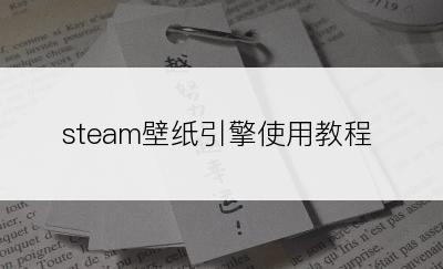 steam壁纸引擎使用教程