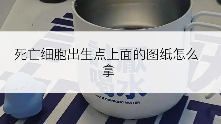 死亡细胞出生点上面的图纸怎么拿