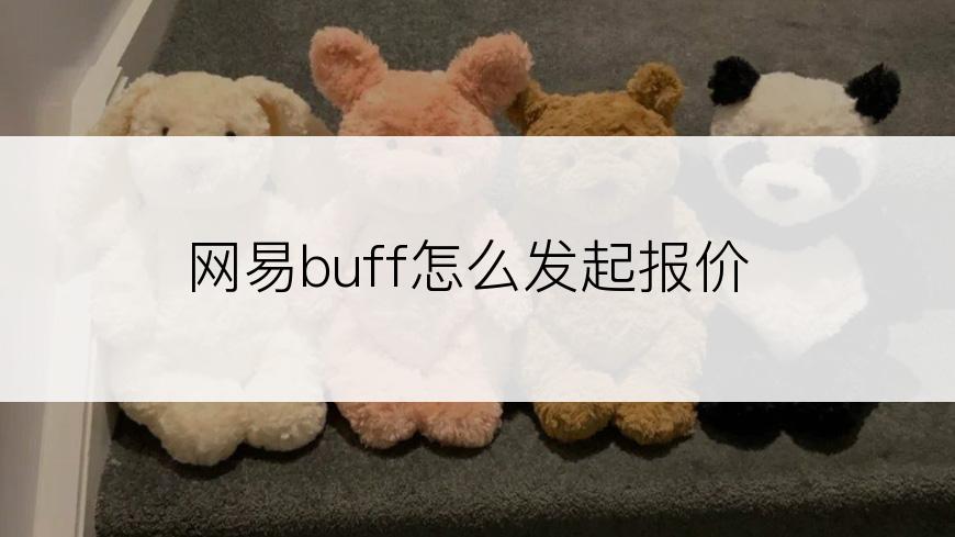 网易buff怎么发起报价