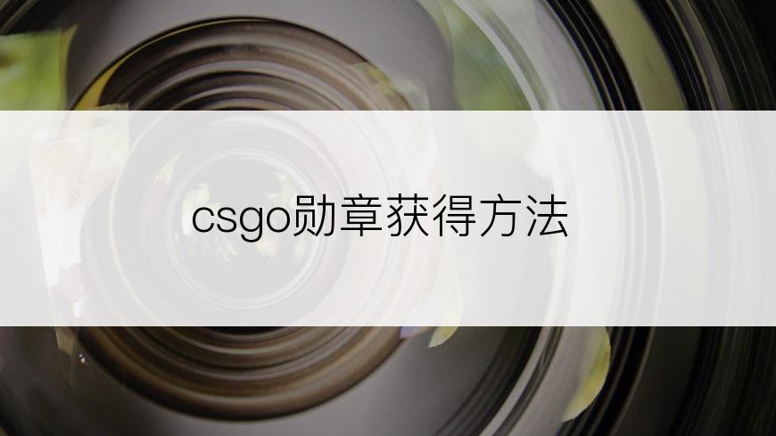 csgo勋章获得方法