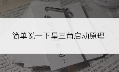 简单说一下星三角启动原理