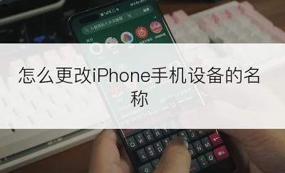 怎么更改iPhone手机设备的名称