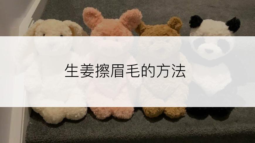 生姜擦眉毛的方法