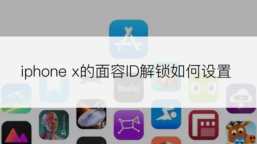 iphone x的面容ID解锁如何设置