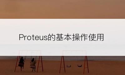 Proteus的基本操作使用