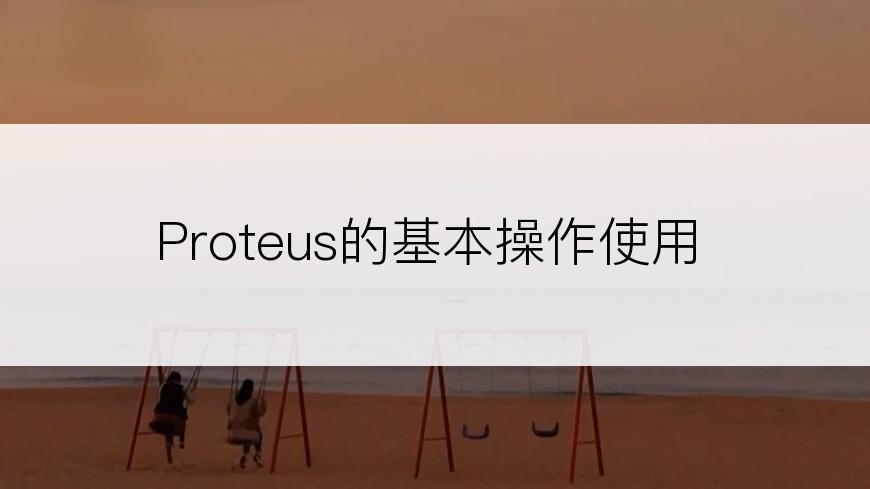 Proteus的基本操作使用