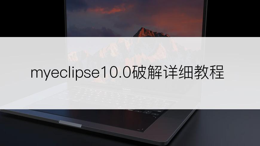 myeclipse10.0破解详细教程