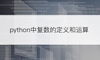 python中复数的定义和运算