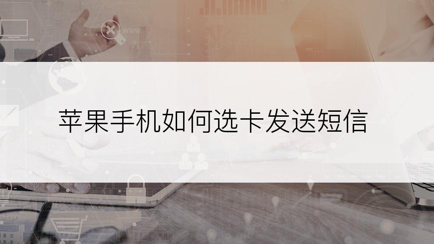 苹果手机如何选卡发送短信