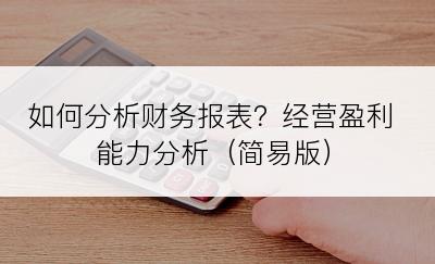 如何分析财务报表？经营盈利能力分析（简易版）