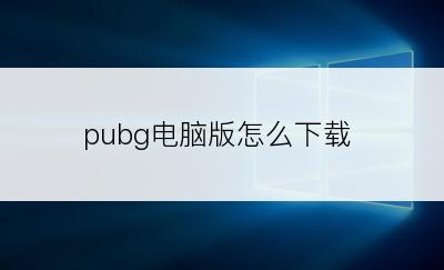 pubg电脑版怎么下载