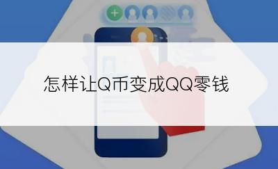 怎样让Q币变成QQ零钱