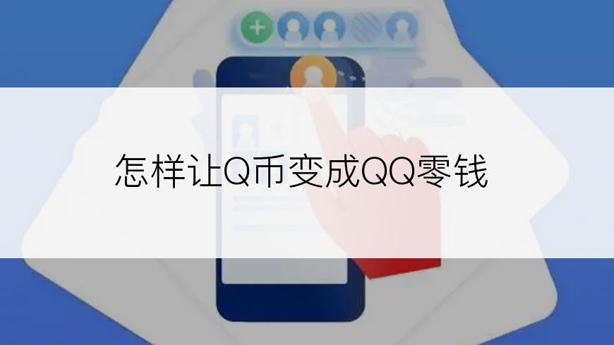 怎样让Q币变成QQ零钱