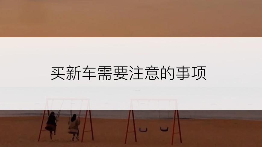 买新车需要注意的事项