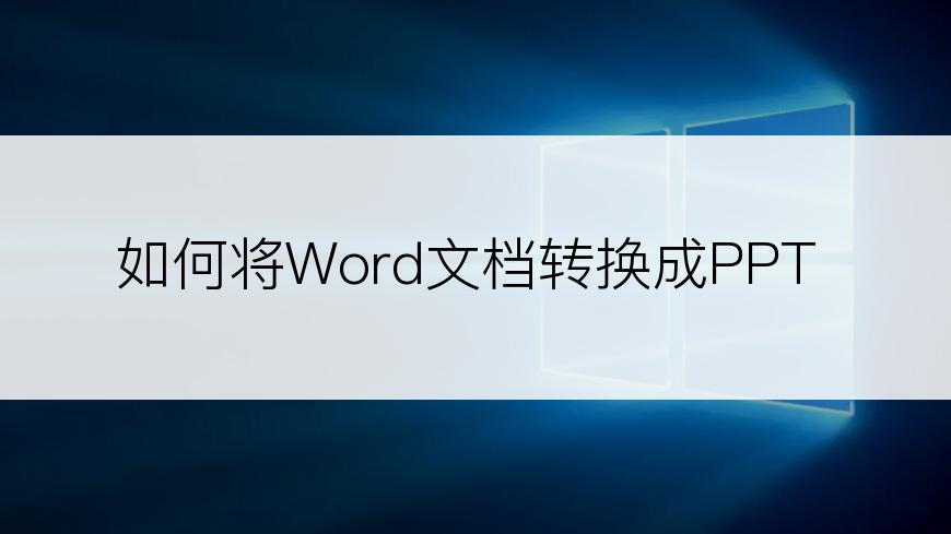 如何将Word文档转换成PPT