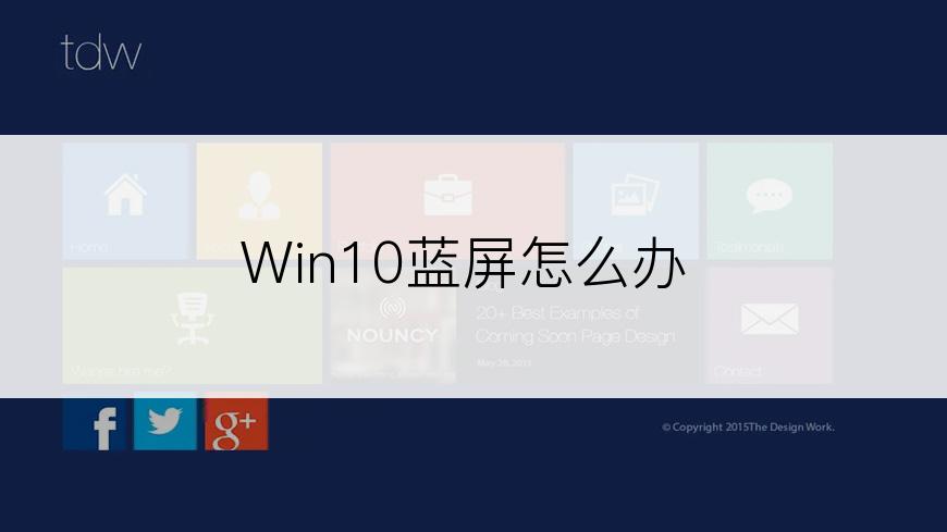 Win10蓝屏怎么办