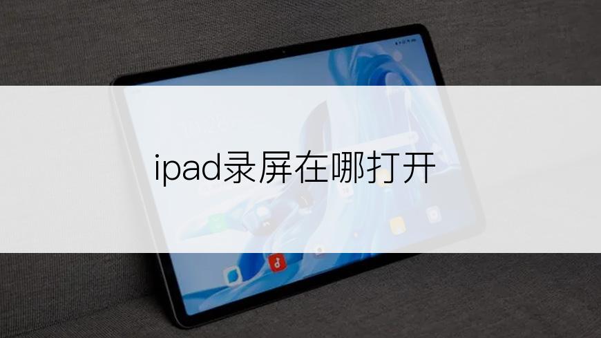 ipad录屏在哪打开