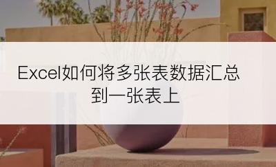 Excel如何将多张表数据汇总到一张表上