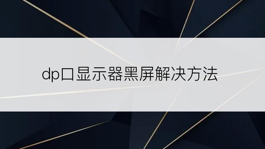 dp口显示器黑屏解决方法