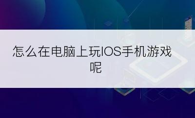 怎么在电脑上玩IOS手机游戏呢