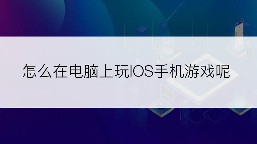 怎么在电脑上玩IOS手机游戏呢