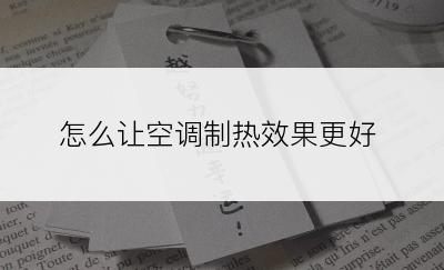 怎么让空调制热效果更好