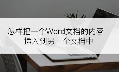 怎样把一个Word文档的内容插入到另一个文档中