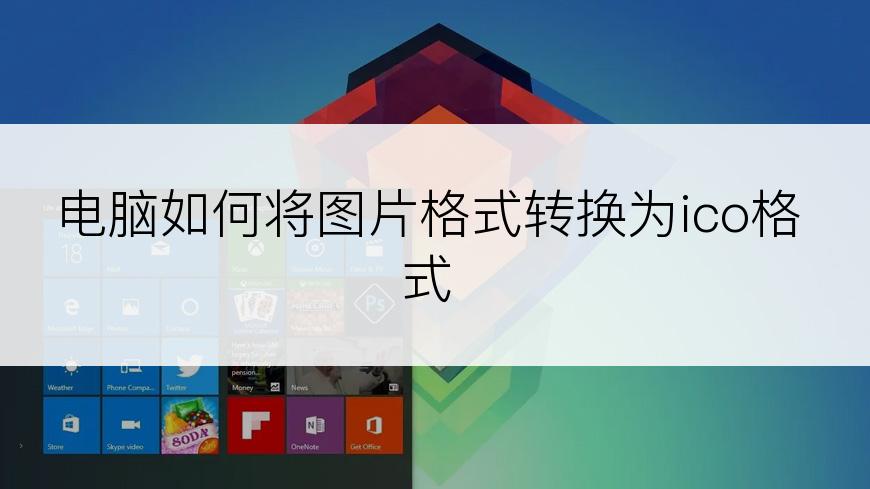电脑如何将图片格式转换为ico格式