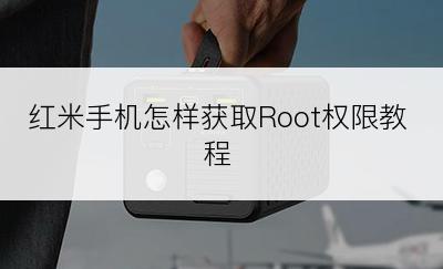 红米手机怎样获取Root权限教程