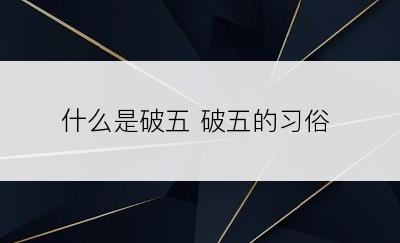 什么是破五 破五的习俗