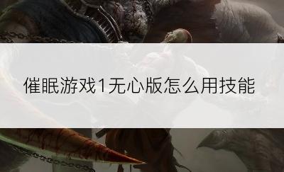 催眠游戏1无心版怎么用技能