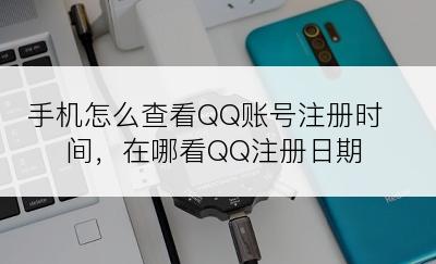 手机怎么查看QQ账号注册时间，在哪看QQ注册日期