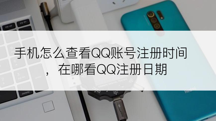 手机怎么查看QQ账号注册时间，在哪看QQ注册日期