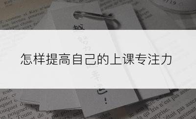 怎样提高自己的上课专注力