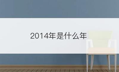 2014年是什么年