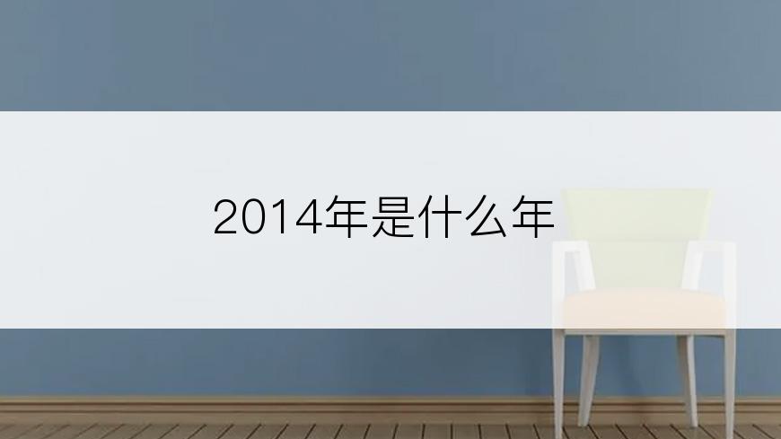 2014年是什么年