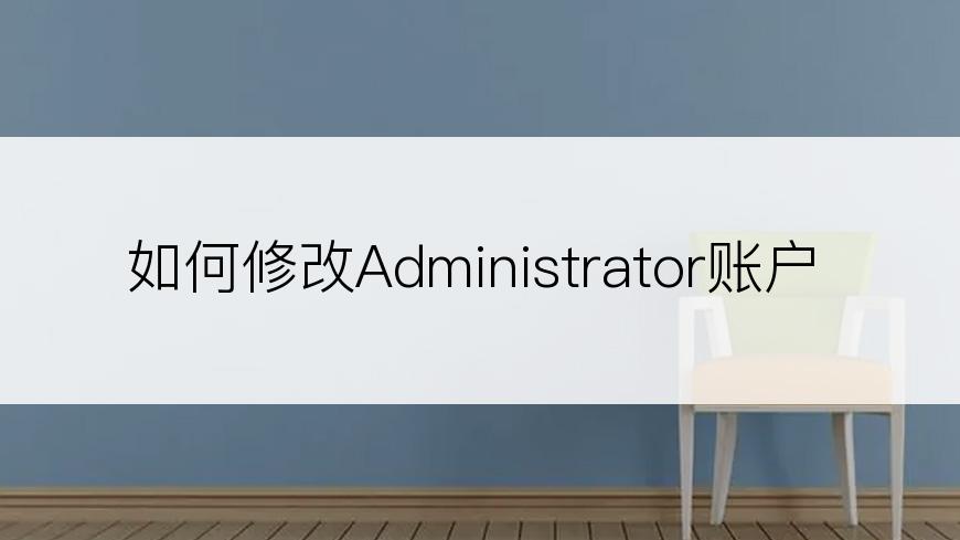 如何修改Administrator账户