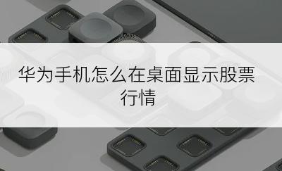 华为手机怎么在桌面显示股票行情