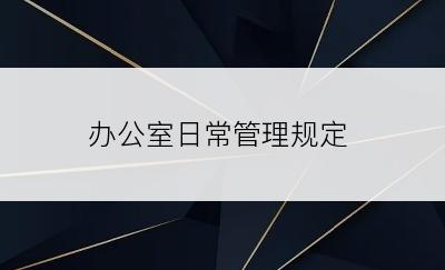 办公室日常管理规定