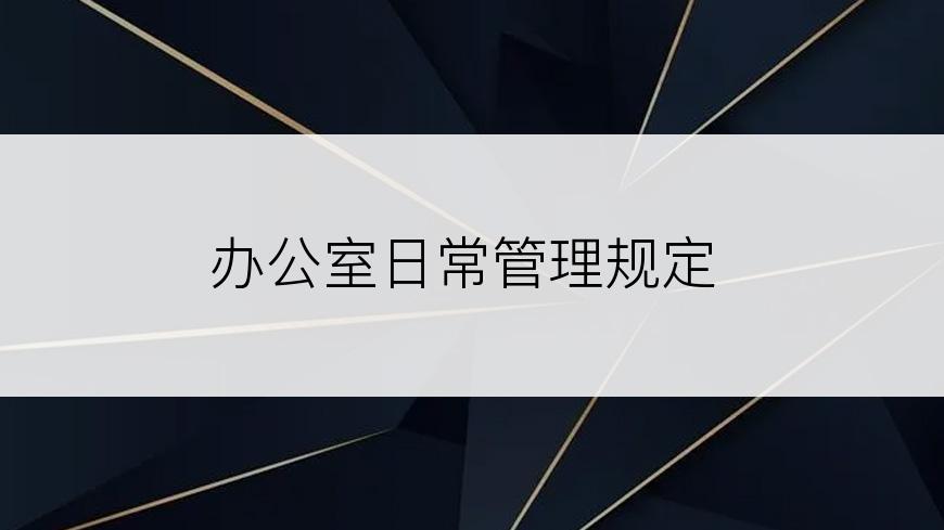 办公室日常管理规定