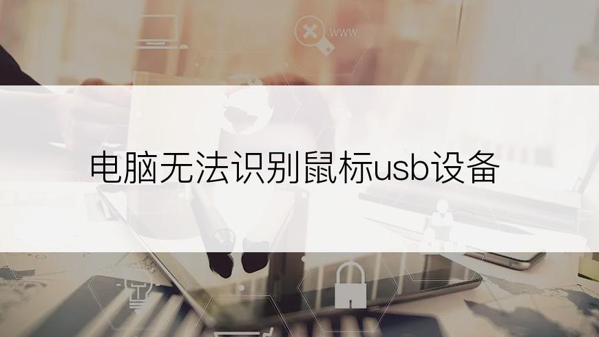 电脑无法识别鼠标usb设备