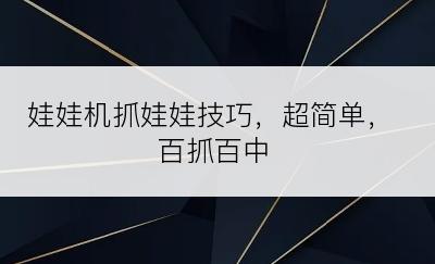 娃娃机抓娃娃技巧，超简单，百抓百中