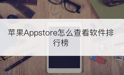 苹果Appstore怎么查看软件排行榜