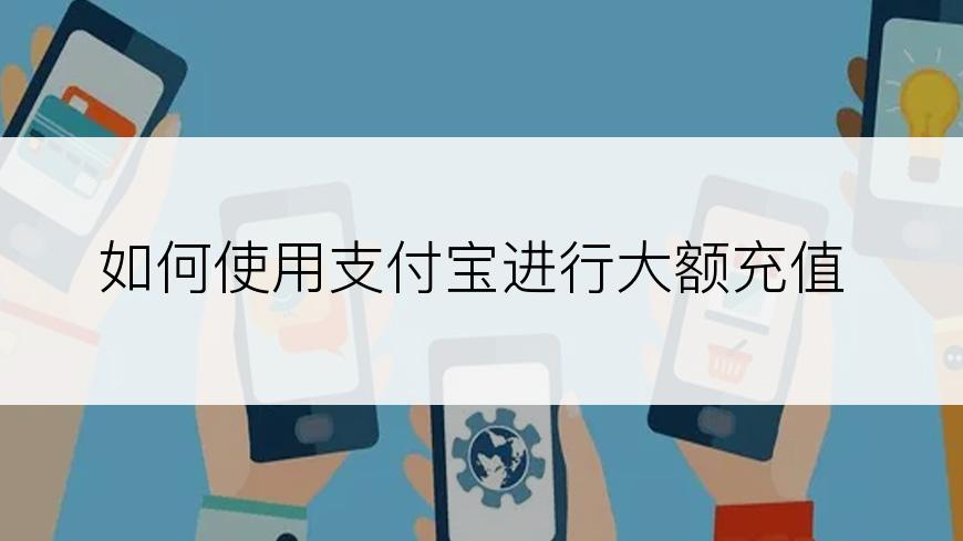 如何使用支付宝进行大额充值