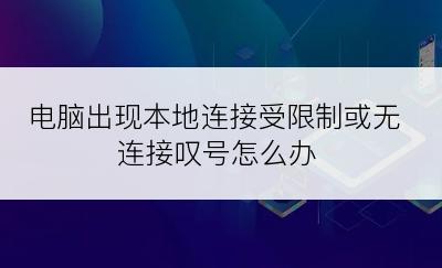 电脑出现本地连接受限制或无连接叹号怎么办