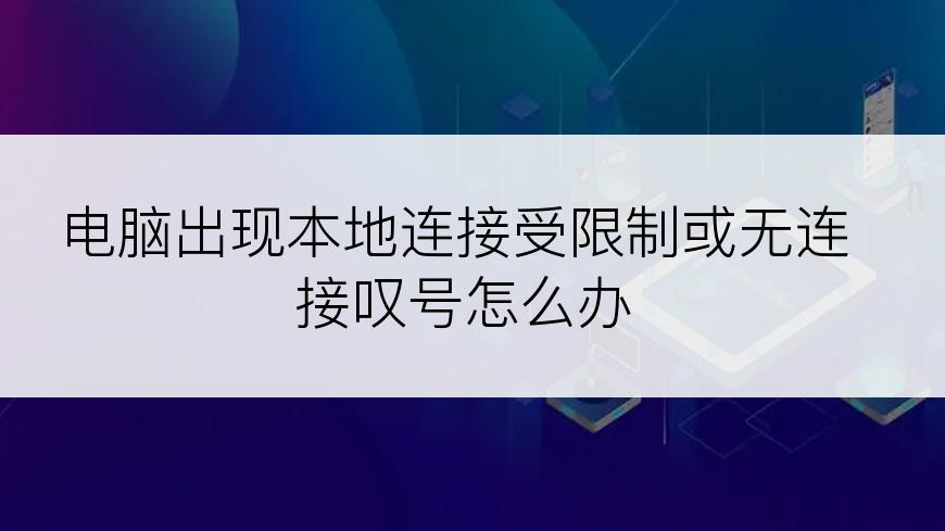 电脑出现本地连接受限制或无连接叹号怎么办